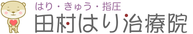 田村はり治療院